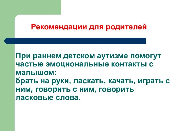 При раннем детском аутизме помогут частые эмоциональные контакты с малышом: брать