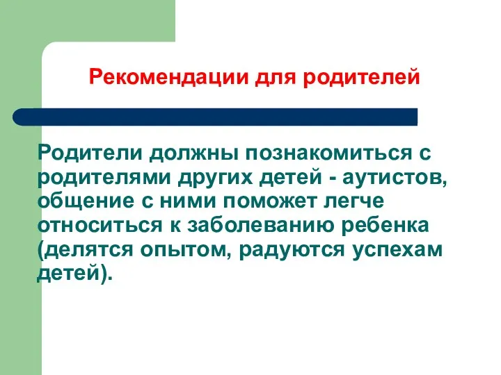 Родители должны познакомиться с родителями других детей - аутистов, общение с