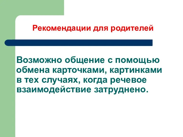 Возможно общение с помощью обмена карточками, картинками в тех случаях, когда