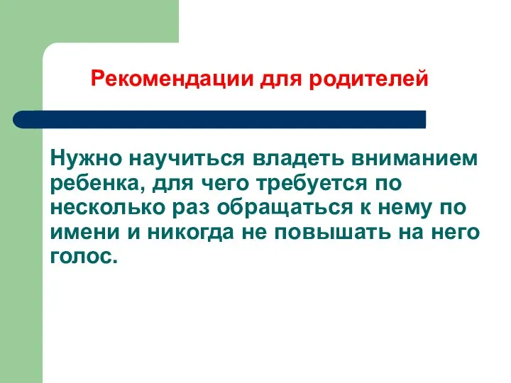 Нужно научиться владеть вниманием ребенка, для чего требуется по несколько раз