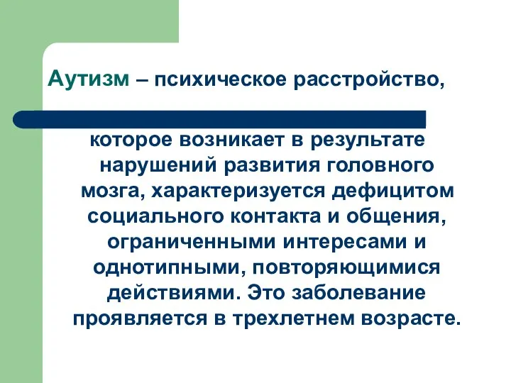 Аутизм – психическое расстройство, которое возникает в результате нарушений развития головного