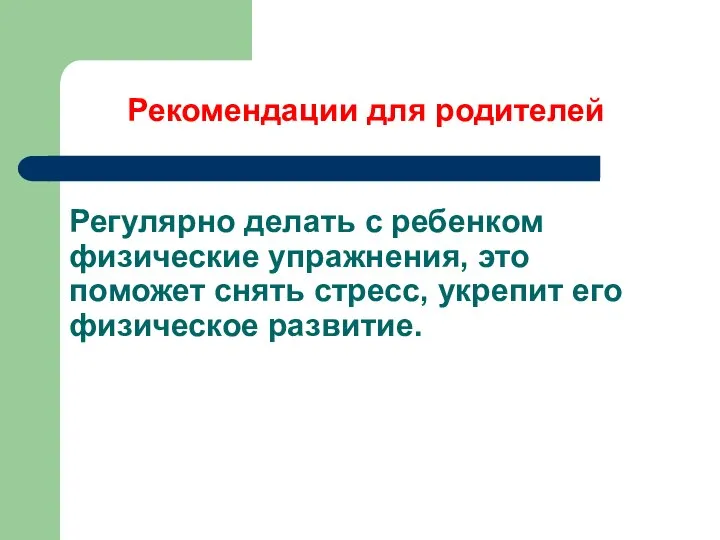 Регулярно делать с ребенком физические упражнения, это поможет снять стресс, укрепит