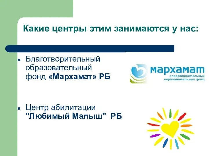 Благотворительный образовательный фонд «Мархамат» РБ Какие центры этим занимаются у нас: Центр абилитации "Любимый Малыш" РБ