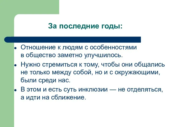 Отношение к людям с особенностями в общество заметно улучшилось. Нужно стремиться