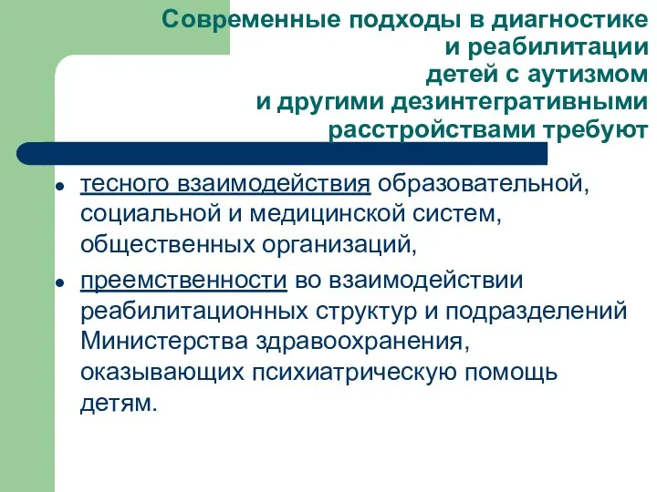 Современные подходы в диагностике и реабилитации детей с аутизмом и другими