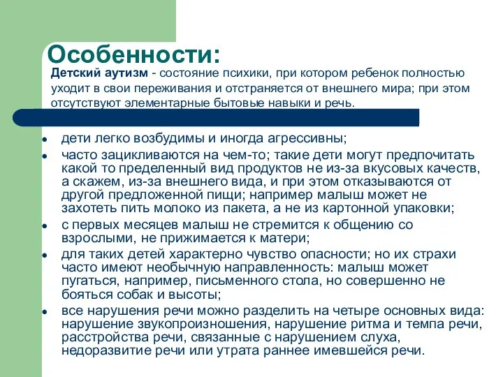 Особенности: дети легко возбудимы и иногда агрессивны; часто зацикливаются на чем-то;