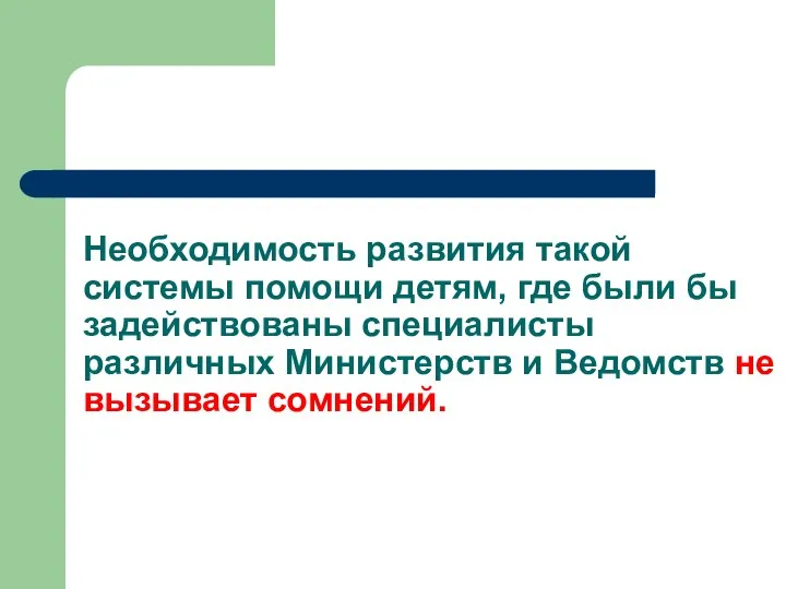 Необходимость развития такой системы помощи детям, где были бы задействованы специалисты