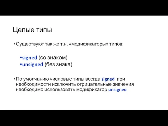 Целые типы Существуют так же т.н. «модификаторы» типов: signed (со знаком)