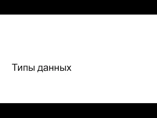 Типы данных