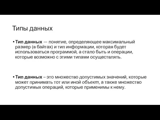 Типы данных Тип данных — понятие, определяющее максимальный размер (в байтах)