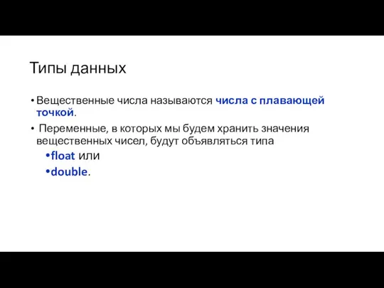 Типы данных Вещественные числа называются числа с плавающей точкой. Переменные, в