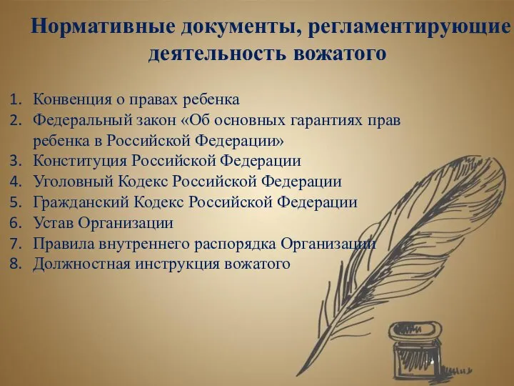 Нормативные документы, регламентирующие деятельность вожатого Конвенция о правах ребенка Федеральный закон