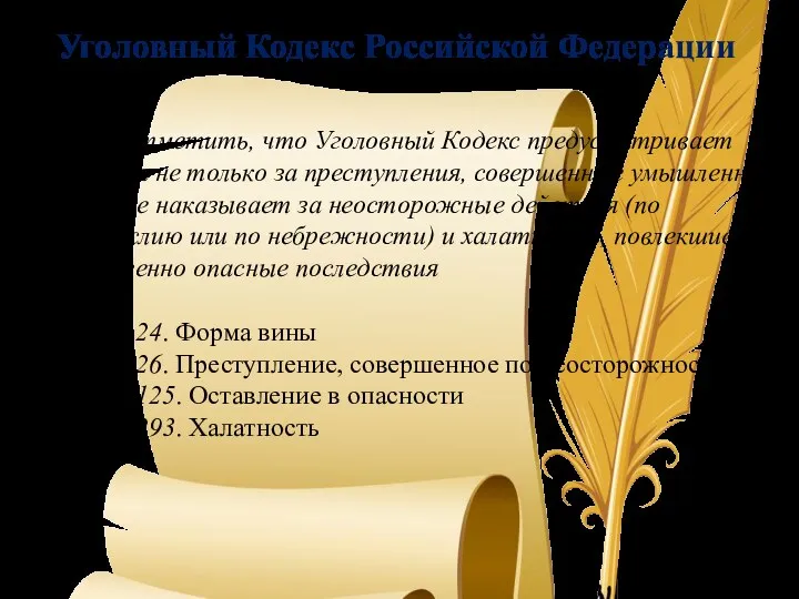 Уголовный Кодекс Российской Федерации Стоит отметить, что Уголовный Кодекс предусматривает наказания