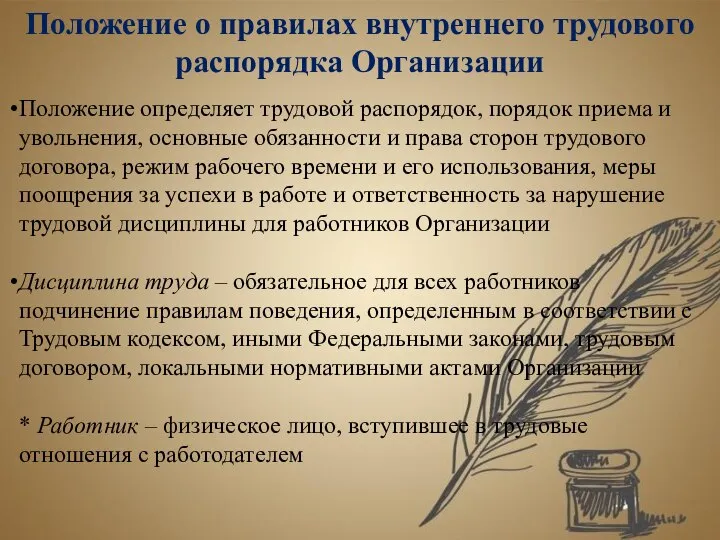 Положение о правилах внутреннего трудового распорядка Организации Положение определяет трудовой распорядок,