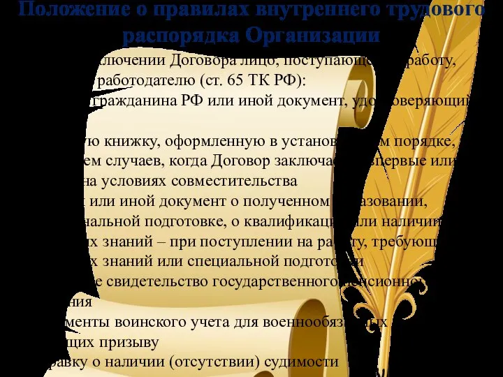 3.2.1. При заключении Договора лицо, поступающее на работу, предъявляет работодателю (ст.