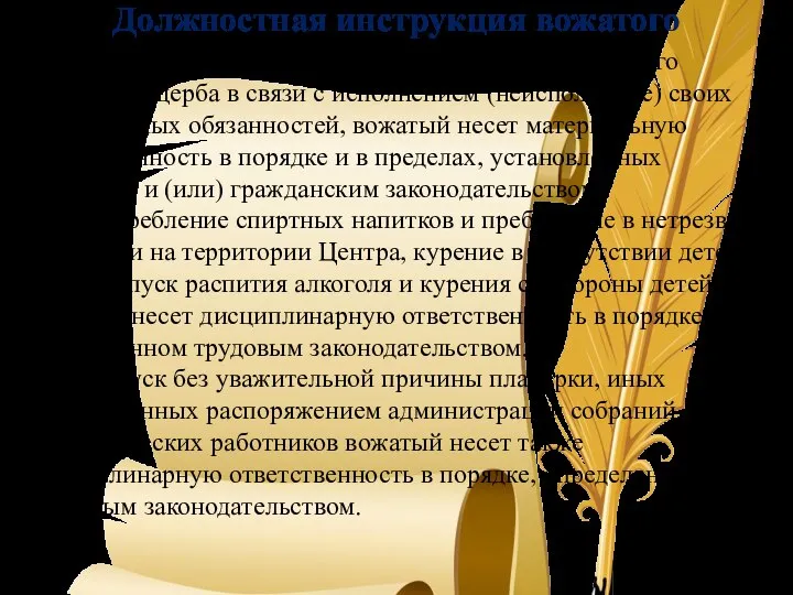 - За причинение Центру или участникам воспитательного процесса ущерба в связи