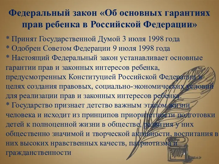 Федеральный закон «Об основных гарантиях прав ребенка в Российской Федерации» *