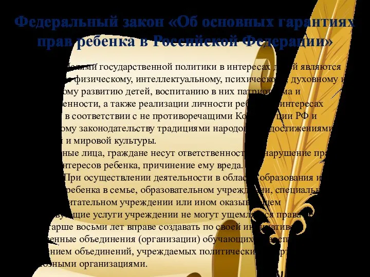 Федеральный закон «Об основных гарантиях прав ребенка в Российской Федерации» Статья