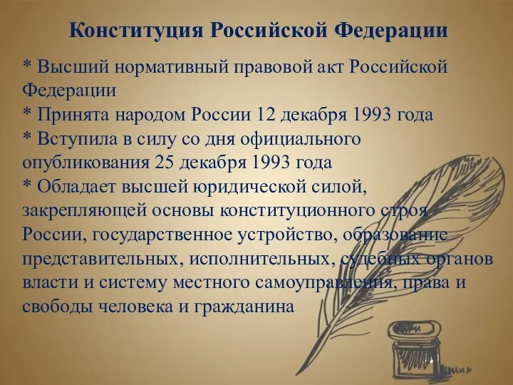 Конституция Российской Федерации * Высший нормативный правовой акт Российской Федерации *