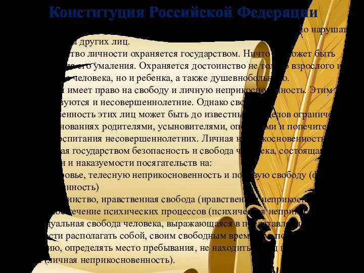 Конституция Российской Федерации 17.3. Осуществление прав и свобод человека и гражданина