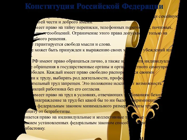 23.1. Каждый имеет право на неприкосновенность частной жизни, личную и семейную