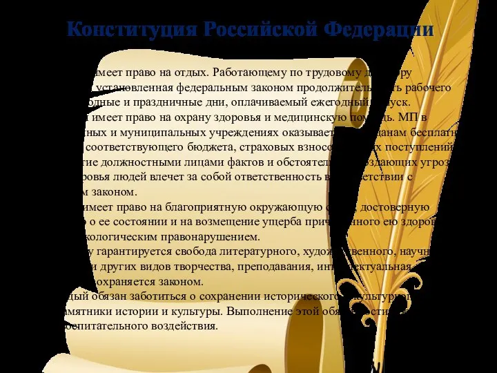 37.5. Каждый имеет право на отдых. Работающему по трудовому договору гарантируется