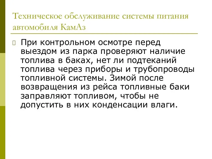 Техническое обслуживание системы питания автомобиля КамАз При контрольном осмотре перед выездом