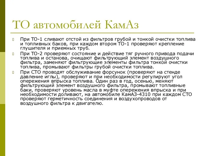 ТО автомобилей КамАз При ТО-1 сливают отстой из фильтров грубой и