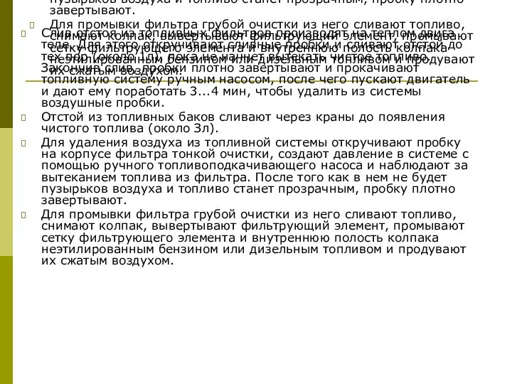 Слив отстоя из топливных фильтров производят на теплом двига­теле. Для этого