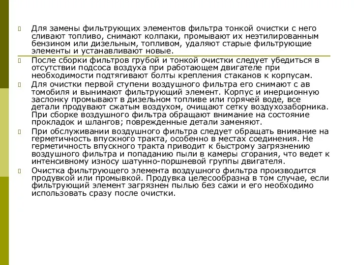 Для замены фильтрующих элементов фильтра тонкой очистки с него сливают топливо,