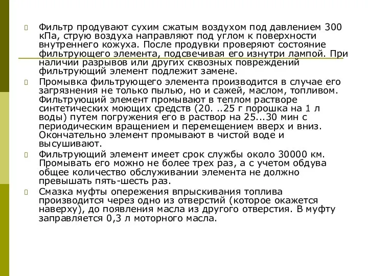 Фильтр продувают сухим сжатым воздухом под давлением 300 кПа, струю воздуха