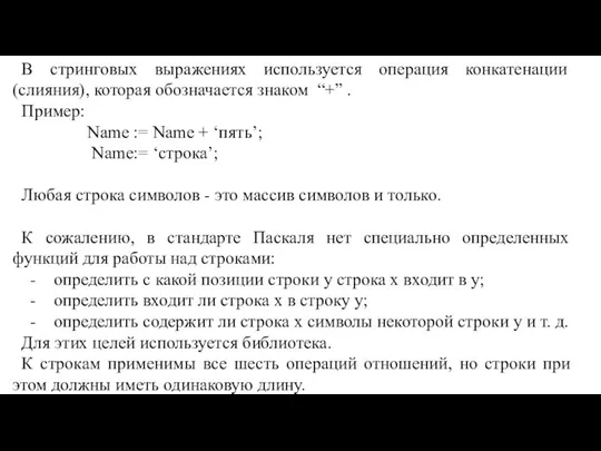 В стринговых выражениях используется операция конкатенации (слияния), которая обозначается знаком “+”