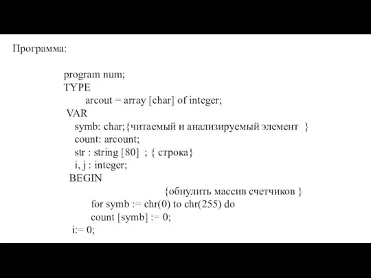 Программа: program num; TYPE arcout = array [char] of integer; VAR