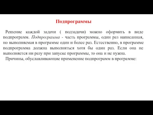 Подпрограммы Решение каждой задачи ( подзадачи) можно оформить в виде подпрограмм.