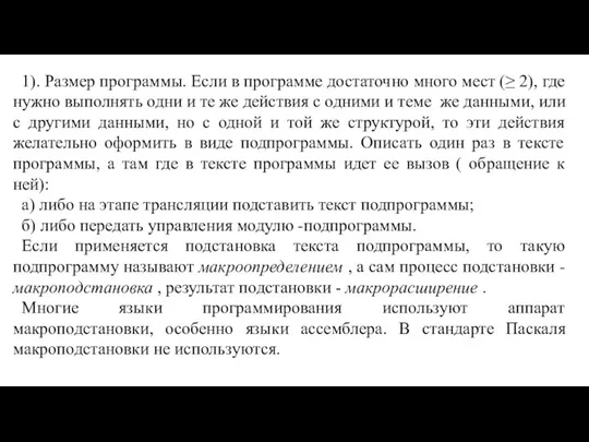 1). Размер программы. Если в программе достаточно много мест (≥ 2),