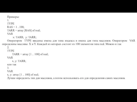 Примеры: 1. TYPE RAS = 1 ..100; TARR = array [RAS]