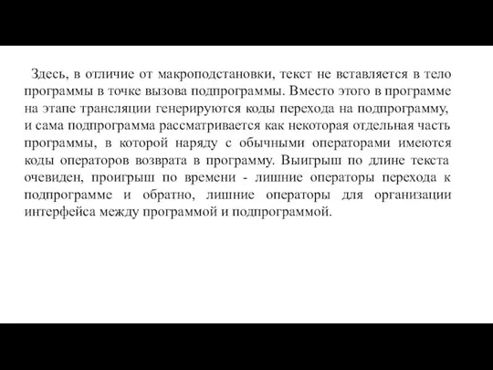 Здесь, в отличие от макроподстановки, текст не вставляется в тело программы