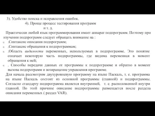 3). Удобство поиска и исправления ошибок. 4). Проще процесс тестирования программ