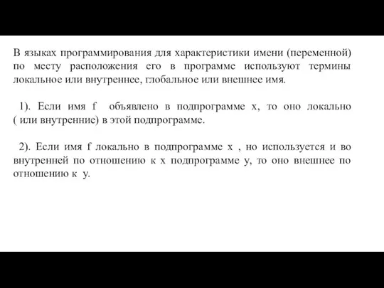 В языках программирования для характеристики имени (переменной) по месту расположения его