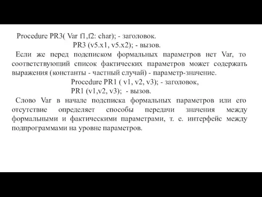 Procedure PR3( Var f1,f2: char); - заголовок. PR3 (v5.x1, v5.x2); -