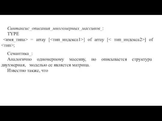 Синтаксис_описания_многомерных_массивов_: TYPE = array [ ] of array [ ] of