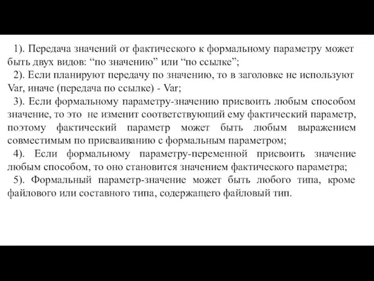 1). Передача значений от фактического к формальному параметру может быть двух