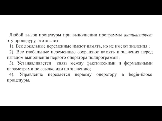 Любой вызов процедуры при выполнении программы активизирует эту процедуру, это значит: