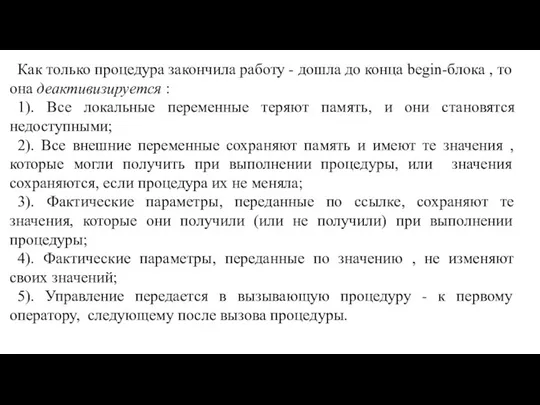 Как только процедура закончила работу - дошла до конца begin-блока ,