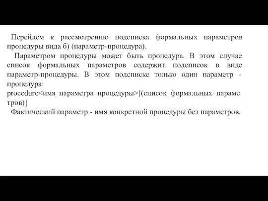 Перейдем к рассмотрению подсписка формальных параметров процедуры вида б) (параметр-процедура). Параметром