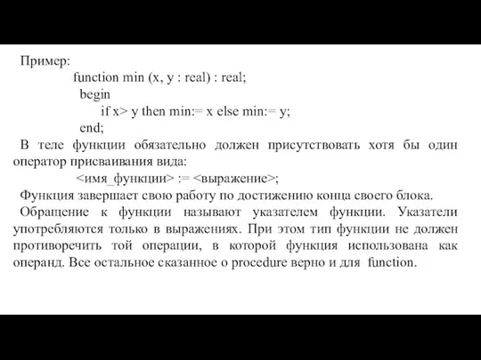 Пример: function min (x, y : real) : real; begin if