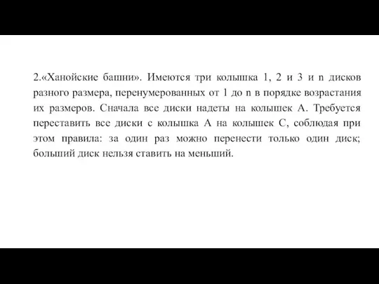 2.«Ханойские башни». Имеются три колышка 1, 2 и 3 и n