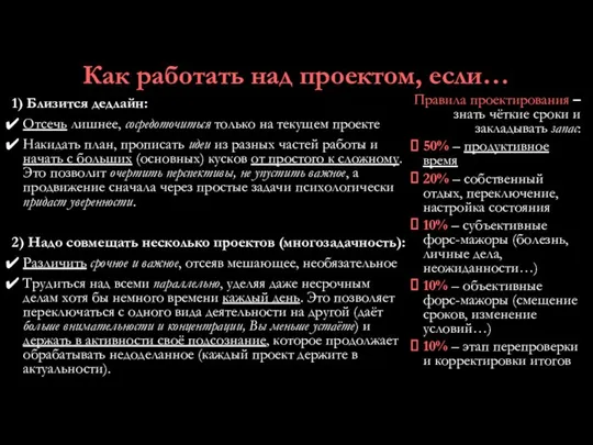 Как работать над проектом, если… 1) Близится дедлайн: Отсечь лишнее, сосредоточиться