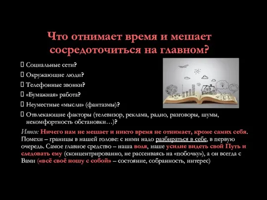 Что отнимает время и мешает сосредоточиться на главном? Социальные сети? Окружающие