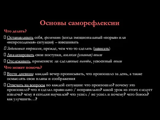 Основы саморефлексии Что делать? Останавливать себя, временить (когда эмоциональный «порыв» или